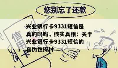 兴业银行卡9331短信是真的吗吗，核实真相：关于兴业银行卡9331短信的真伪性探讨