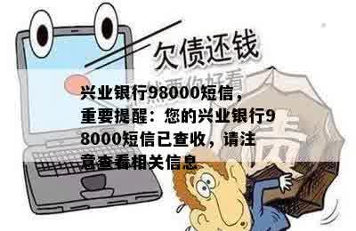 兴业银行98000短信，重要提醒：您的兴业银行98000短信已查收，请注意查看相关信息