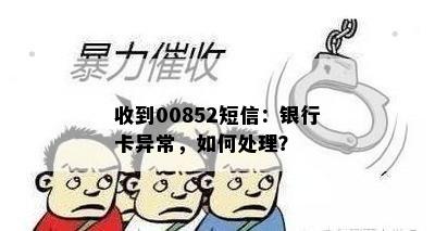 收到00852短信：银行卡异常，如何处理？