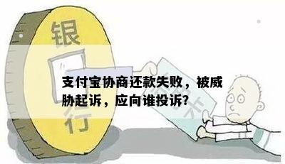 支付宝协商还款失败，被威胁起诉，应向谁投诉？