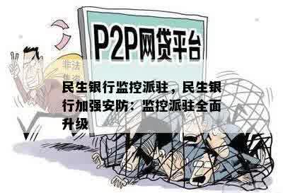 民生银行监控派驻，民生银行加强安防：监控派驻全面升级