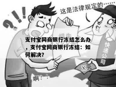 支付宝网商银行冻结怎么办，支付宝网商银行冻结：如何解决？