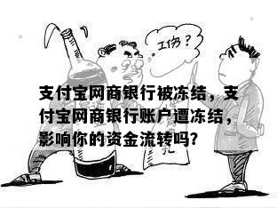 支付宝网商银行被冻结，支付宝网商银行账户遭冻结，影响你的资金流转吗？