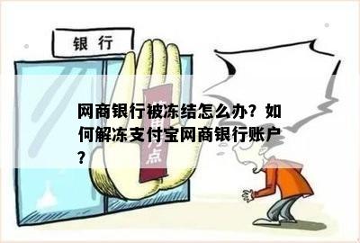 网商银行被冻结怎么办？如何解冻支付宝网商银行账户？