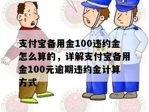 支付宝备用金100违约金怎么算的，详解支付宝备用金100元逾期违约金计算方式