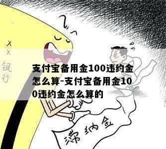 支付宝备用金100违约金怎么算-支付宝备用金100违约金怎么算的