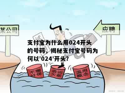 支付宝为什么用024开头的号码，揭秘支付宝号码为何以'024'开头？