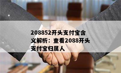 208852开头支付宝含义解析：查看2088开头支付宝归属人