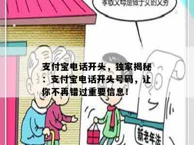 支付宝电话开头，独家揭秘：支付宝电话开头号码，让你不再错过重要信息！