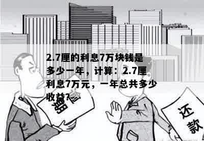 2.7厘的利息7万块钱是多少一年，计算：2.7厘利息7万元，一年总共多少收益？