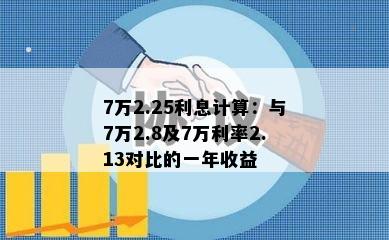 7万2.25利息计算：与7万2.8及7万利率2.13对比的一年收益