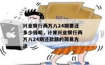 兴业银行两万八24期要还多少钱呢，计算兴业银行两万八24期还款额的简易方法