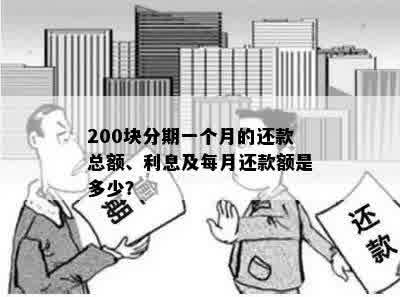 200块分期一个月的还款总额、利息及每月还款额是多少？