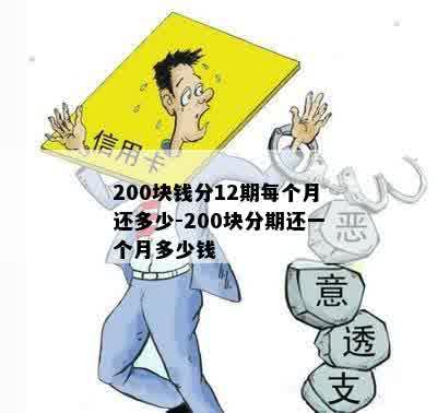 200块钱分12期每个月还多少-200块分期还一个月多少钱