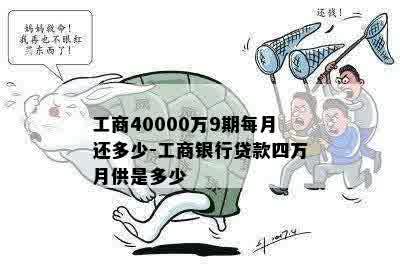 工商40000万9期每月还多少-工商银行贷款四万月供是多少