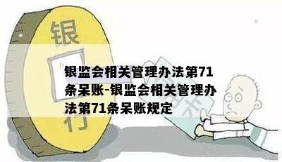 银监会相关管理办法第71条呆账-银监会相关管理办法第71条呆账规定