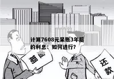 计算7608元呆账3年后的利息：如何进行？