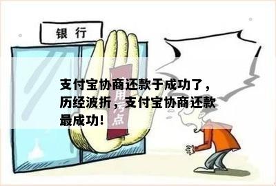 支付宝协商还款于成功了，历经波折，支付宝协商还款最成功！