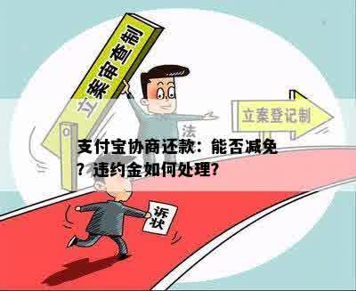 支付宝协商还款：能否减免？违约金如何处理？