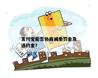 支付宝能否协商减免罚金及违约金？