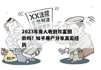 2023年有人收到玖富回款吗？知乎用户分享真实经历