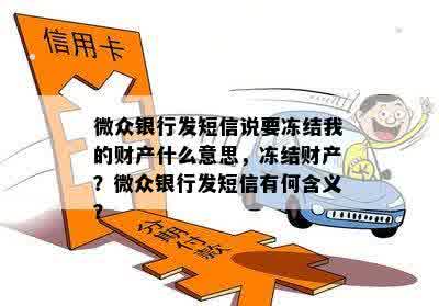 微众银行发短信说要冻结我的财产什么意思，冻结财产？微众银行发短信有何含义？