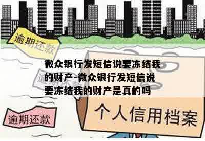 微众银行发短信说要冻结我的财产-微众银行发短信说要冻结我的财产是真的吗