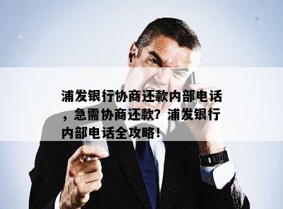 浦发银行协商还款内部电话，急需协商还款？浦发银行内部电话全攻略！