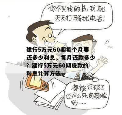 建行5万元60期每个月要还多少利息，每月还款多少？建行5万元60期贷款的利息计算方法