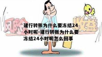 建行转账为什么要冻结24小时呢-建行转账为什么要冻结24小时呢怎么回事