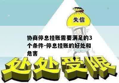 协商停息挂账需要满足的3个条件-停息挂账的好处和危害