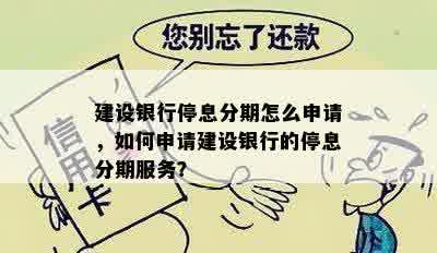 建设银行停息分期怎么申请，如何申请建设银行的停息分期服务？