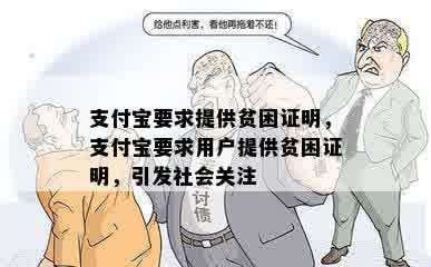 支付宝要求提供贫困证明，支付宝要求用户提供贫困证明，引发社会关注