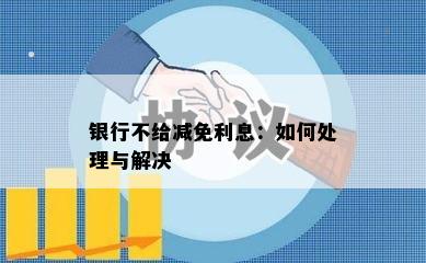 银行不给减免利息：如何处理与解决