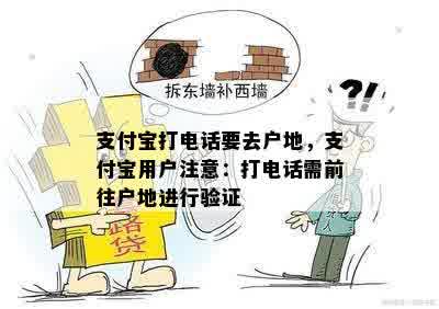 支付宝打电话要去户地，支付宝用户注意：打电话需前往户地进行验证