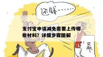 支付宝申请减免需要上传哪些材料？详细步骤图解