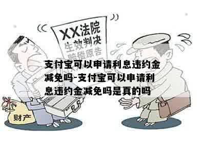 支付宝可以申请利息违约金减免吗-支付宝可以申请利息违约金减免吗是真的吗