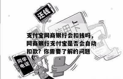 支付宝网商银行会扣钱吗，网商银行支付宝是否会自动扣款？你需要了解的问题