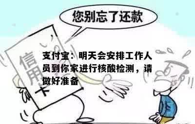 支付宝：明天会安排工作人员到你家进行核酸检测，请做好准备