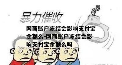 网商账户冻结会影响支付宝余额么-网商账户冻结会影响支付宝余额么吗