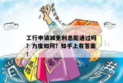 工行申请减免利息能通过吗？力度如何？知乎上有答案！