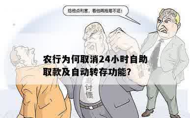 农行为何取消24小时自助取款及自动转存功能？