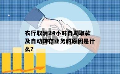 农行取消24小时自助取款及自动转存业务的原因是什么？