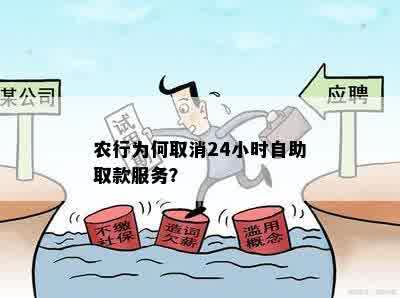 农行为何取消24小时自助取款服务？