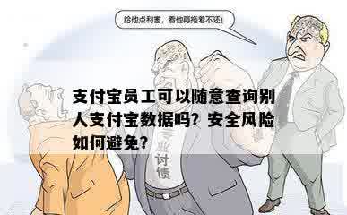 支付宝员工可以随意查询别人支付宝数据吗？安全风险如何避免？