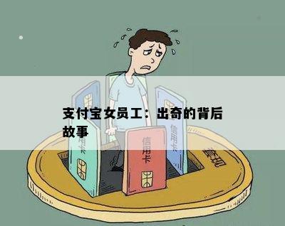 支付宝女员工：出奇的背后故事