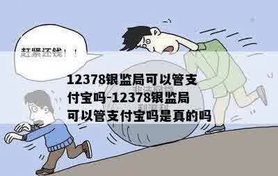 12378银监局可以管支付宝吗-12378银监局可以管支付宝吗是真的吗