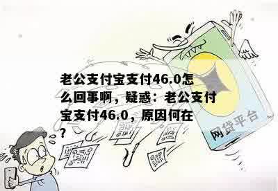 老公支付宝支付46.0怎么回事啊，疑惑：老公支付宝支付46.0，原因何在？