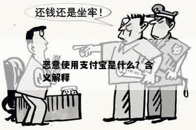 恶意使用支付宝是什么？含义解释