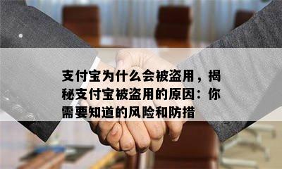 支付宝为什么会被盗用，揭秘支付宝被盗用的原因：你需要知道的风险和防措